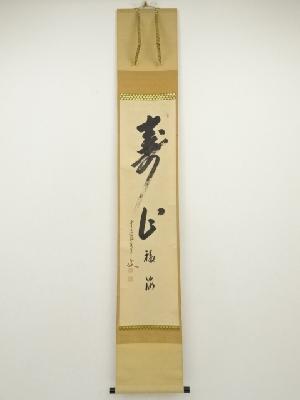 前大徳　大橋香林筆　「寿山福海」一行書　肉筆紙本掛軸（共箱）